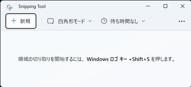 Windows11でスクリーンショットを取る方法